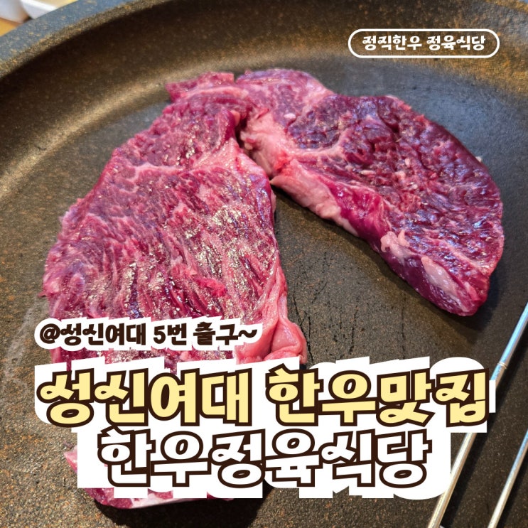  성신여대 한우맛집 오늘은 한우 투뿔 먹는 날