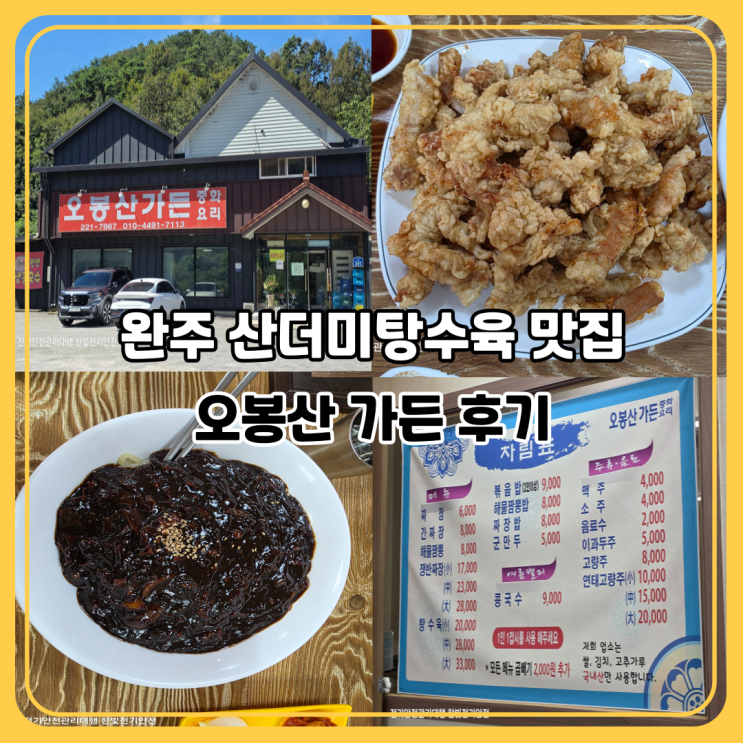  완주 산더미 탕수육 맛집 오봉산 가든｜전주 근교 짜장면으로 채운 점심 한 끼