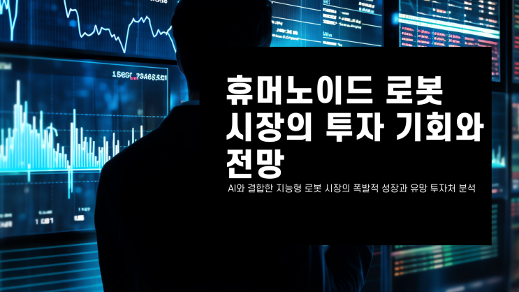  미국 휴머노이드 로봇 관련주, 어떤 종목이 숨은 진짜 수혜주일까?