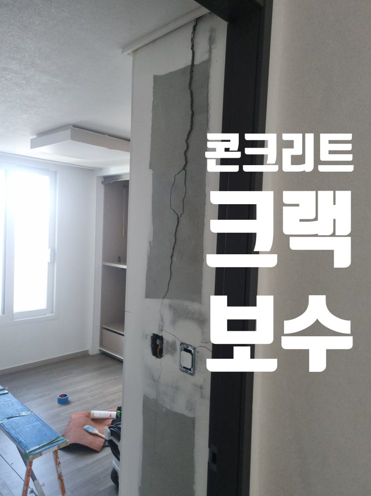 아파트 벽균열 갈라짐 보수, 시멘트 미장 시공
