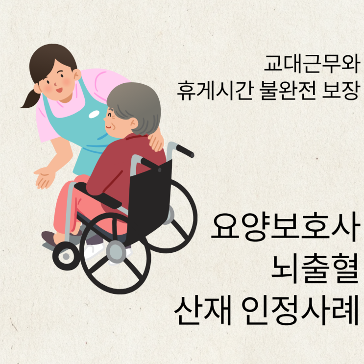  교대 근무와 휴게시간 불완전 보장, 요양보호사 뇌출혈 산재 인정사례