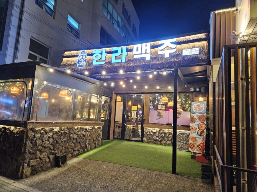 한라맥주 명촌점 사진 1