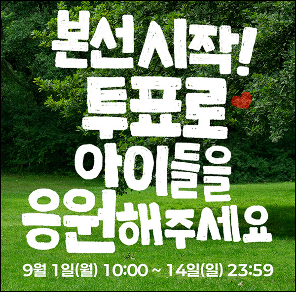  H몰 어린이 그림대회 투표이벤트(스벅 200명)추첨~09.14