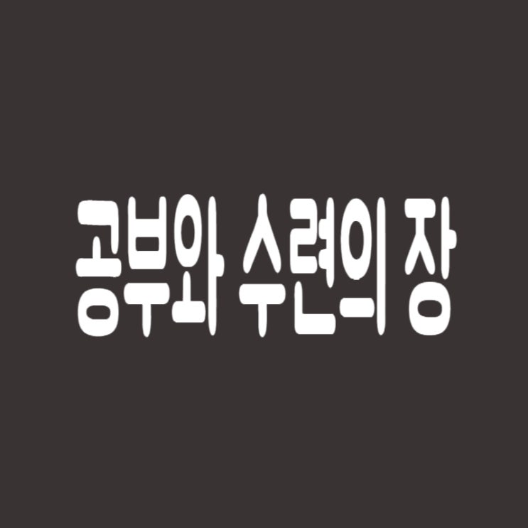  공부와 수련의 장