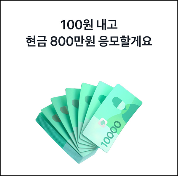  토스 100원 경품응모(현금 800만원)추첨~09.09