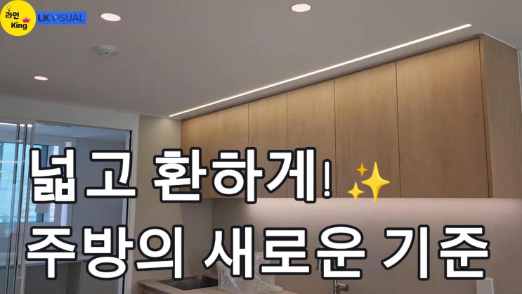  [매입형] 아파트 주방에 딱! 깔끔+고급스러움 담은 매입형 라인조명