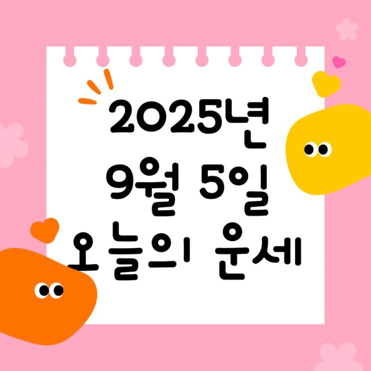  2025년 9월 5일 운세 오늘의운세 띠별운세
