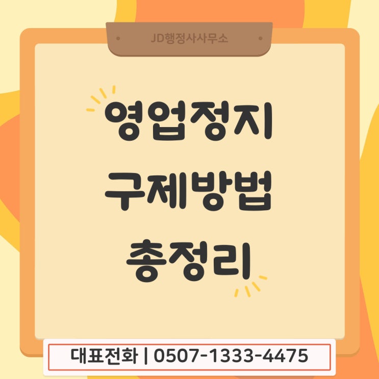  대전영업정지구제 영업정지 사유 괴산 금산 보은 봉화 구미 김천 군위 당진 서산 진천 상주 울진 의성 칠곡 영업정지구제 행정사