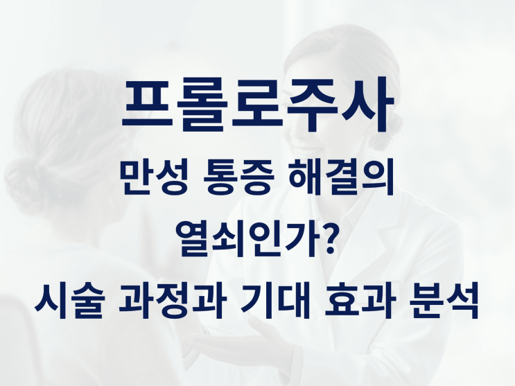  프롤로주사, 만성 통증 해결의 열쇠인가? 시술 과정과 기대 효과 분석