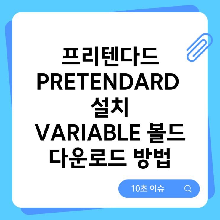  프리텐다드 PRETENDARD 설치 VARIABLE 볼드 다운로드 방법 (오류수정)