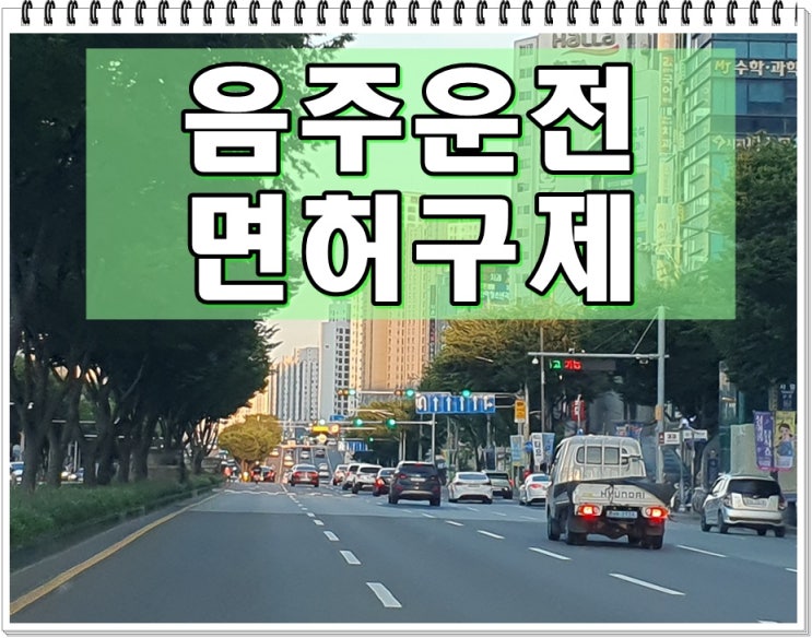  충주 행정사 음주운전 구제 행정심판 및 탄원서 전문