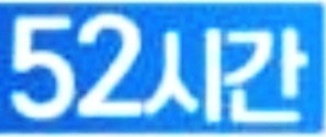  근로기준법 대변화! 5인 미만 사업장까지 확대, 편의점·카페 사장님들 주목