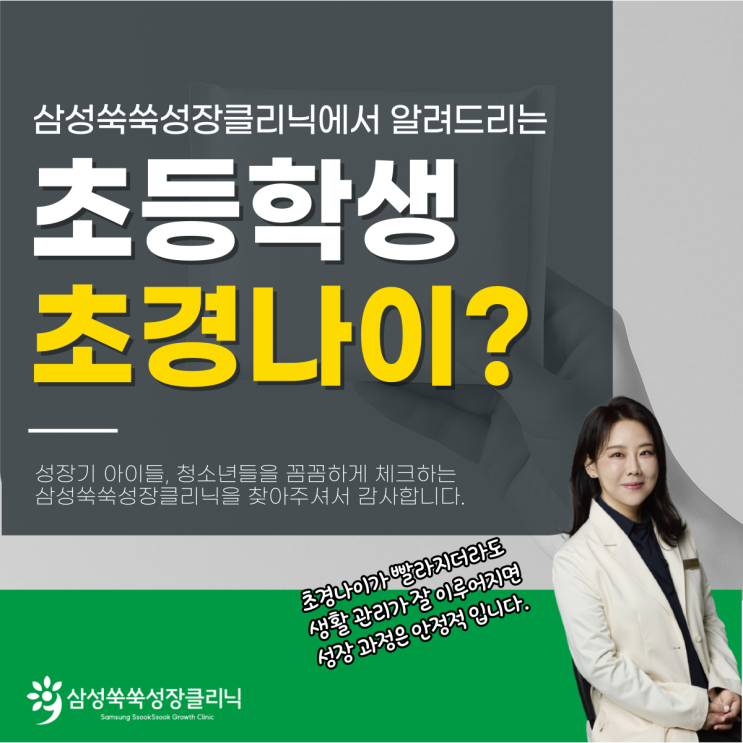  양재성장클리닉 성조숙증 혹시 우리 집도? 초등학생 초경나이 살펴보기