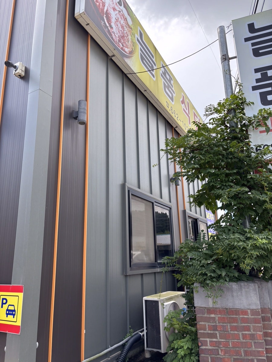 늘품식당 사진 1