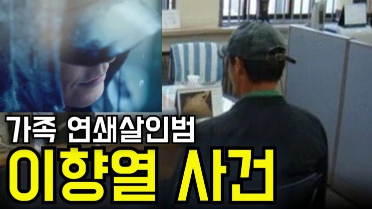 '나의 불행은 모두 너희 때문이야'… 잔혹한 연쇄 살인마, 이향열의 ....