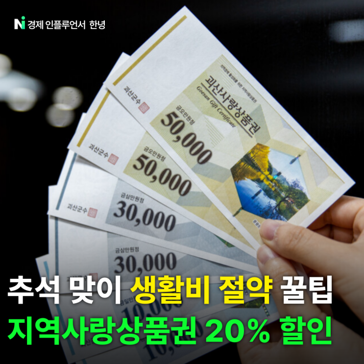 <b>지역사랑상품권</b> 20% <b>할인</b> <b>지역</b>별 혜택 비교해보니
