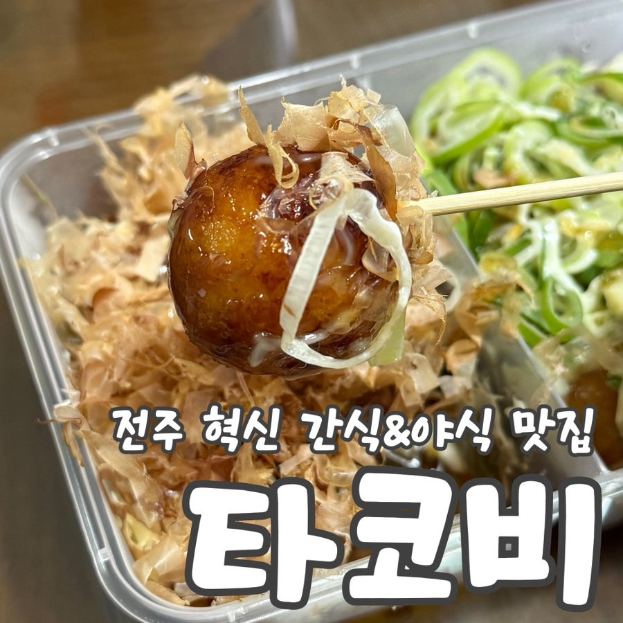 타코비 전주혁신점 사진 1