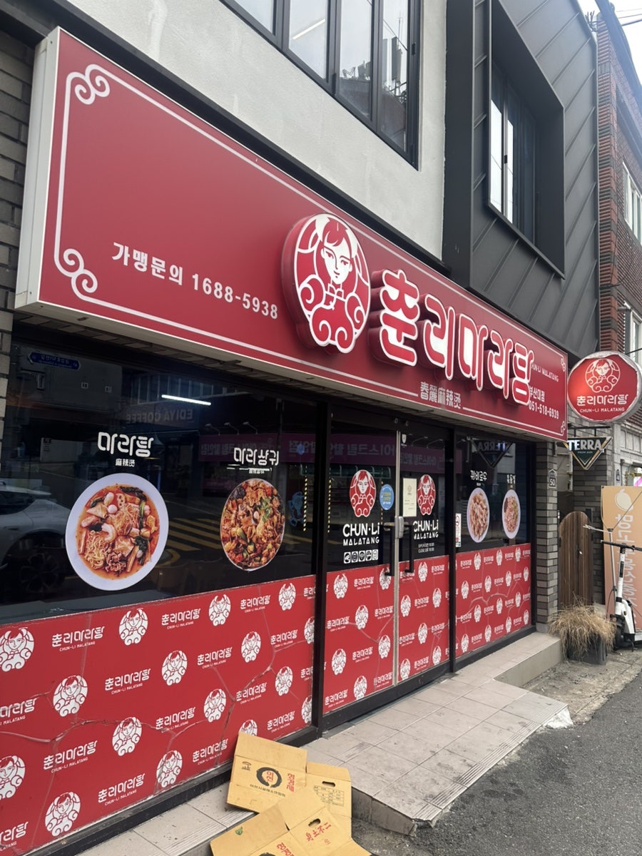 춘리마라탕 사진 5