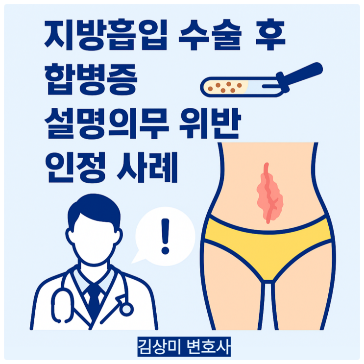  [부산/울산/경남 의료전문변호사] 복부 지방흡입 수술 후 발생한 의료사고와 법원의 판단