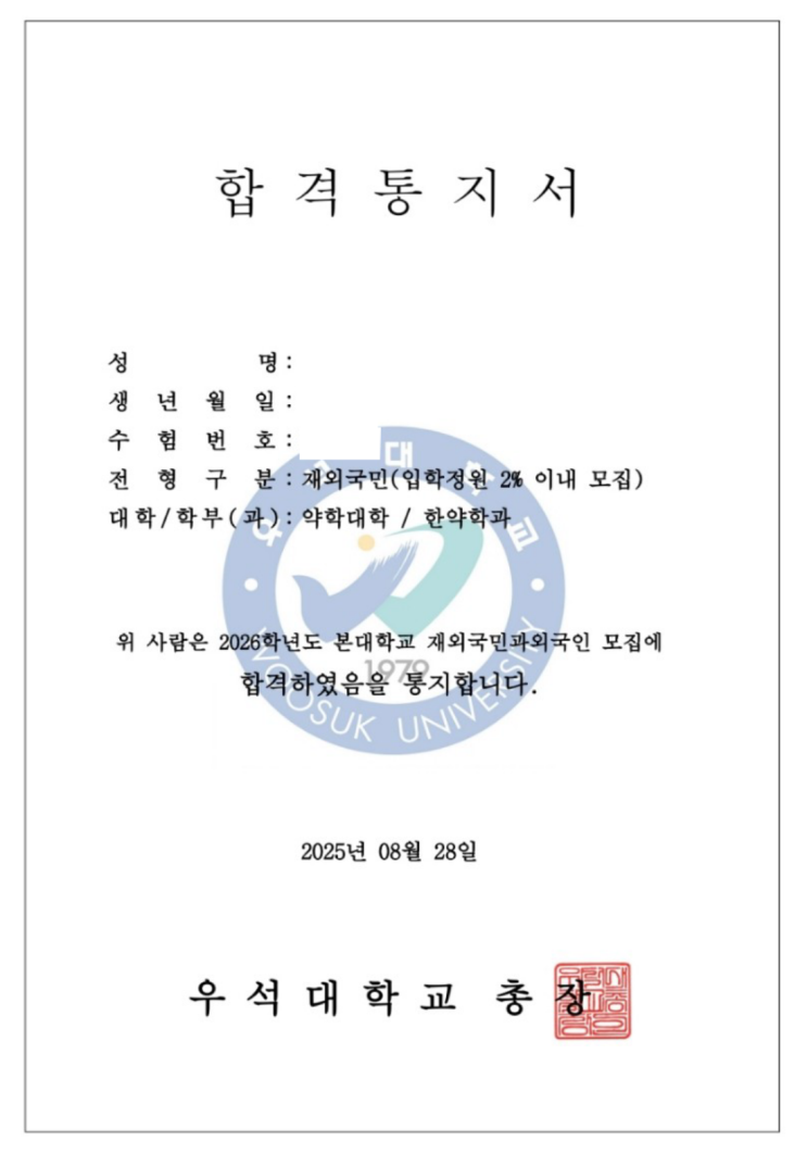  [합격 후기] 우석대 한약학과 3년 특례-비전공 문과생의 특별한 도전을 성공으로 만든 방법