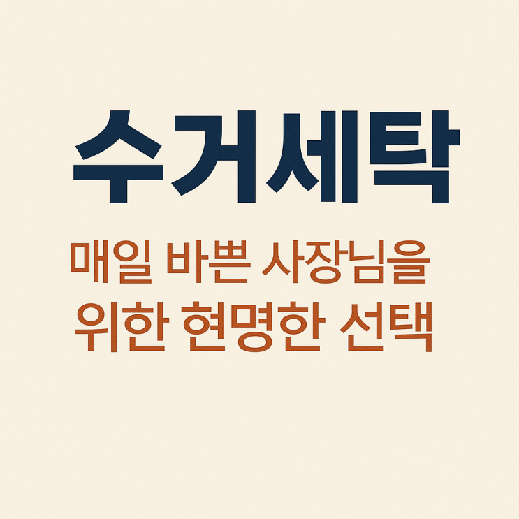  수거세탁, 매일 바쁜 사장님을 위한 현명한 선택