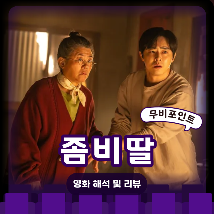 좀비딸 결말·해석·비하인드 총정리 | 웃음과 감동을 넘나드는 가족 좀비물ㅣ영화 X-ray