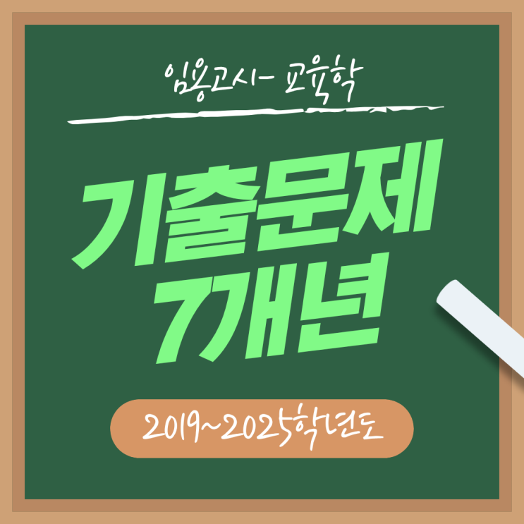  임용고시 기출문제 [중등1차-교육학 기출문제 2019~2025학년도]