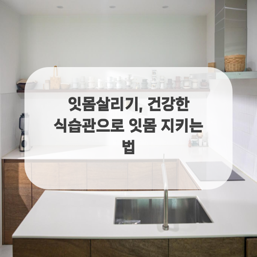  잇몸살리기, 건강한 식습관으로 잇몸 지키는 법