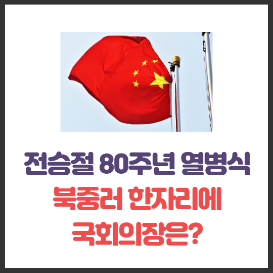 전승절 80주년 열병식 – <b>시진핑</b>·푸틴·<b>김정은</b> 한자리에!... 
