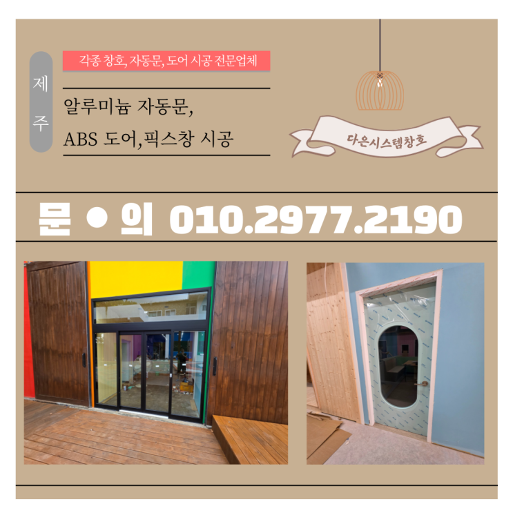  제주도 알루미늄(블랙)자동문, 유리타공 ABS도어, 픽스창 시공/설치
