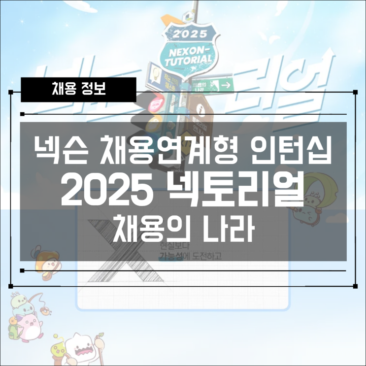  [정보] 게임업계 대기업 넥슨 채용 연계형 인턴십 "2025 넥토리얼" 공개 채용 일정