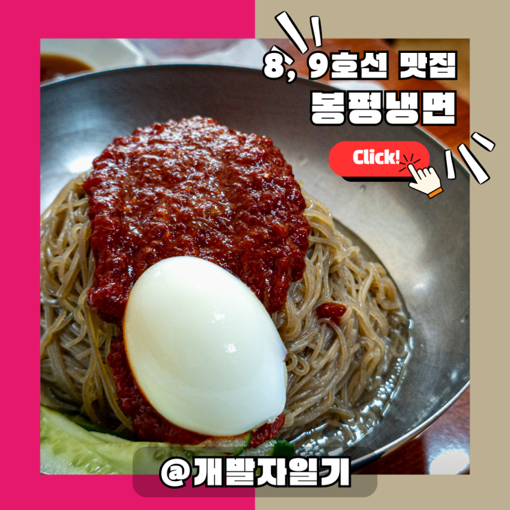  석촌역 맛집 봉평냉면 – 잠실 8·9호선 도보, 내돈내산 가성비 냉면 추천