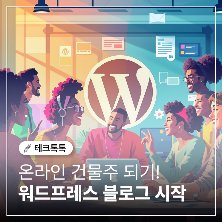  워드프레스 블로그 온라인건물주 시작해야 하는 이유