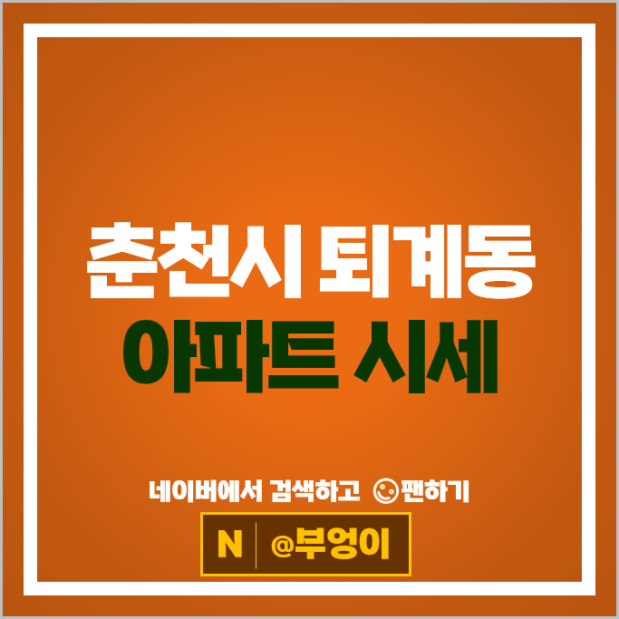 춘천 퇴계동 아파트 매매 순위 남춘천휴먼시아 1단지 2단지
