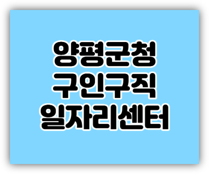  양평군청 구인구직 일자리센터 알바 채용정보 찾기