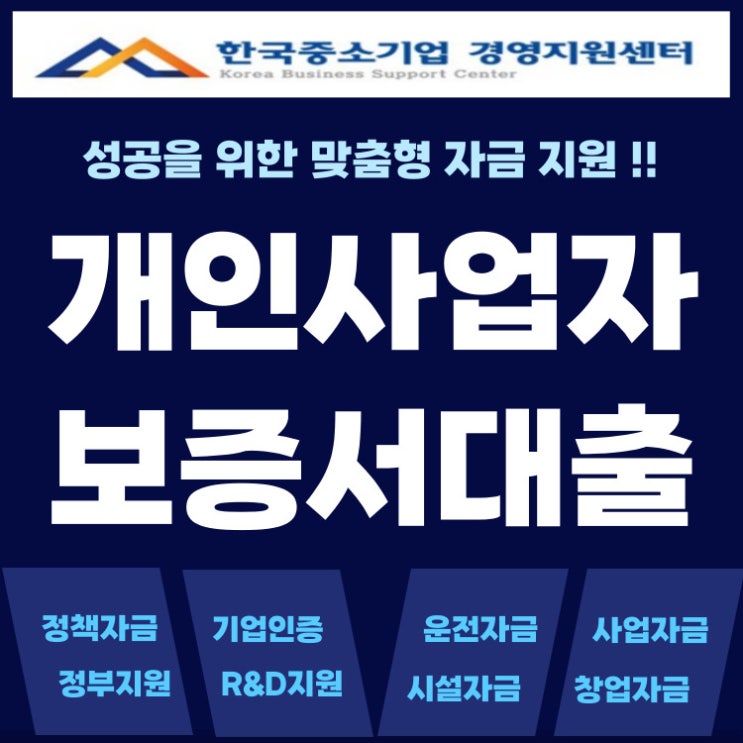  개인사업자 보증서대출 완벽 정리, 정부지원·정책자금 활용 꿀팁