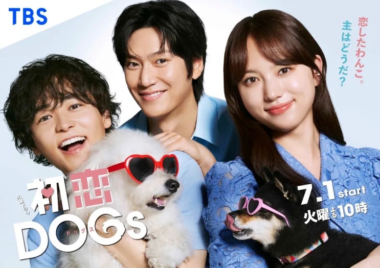  [일드 리뷰] 첫사랑 DOGs - 반려견과 함께 찾아온 힐링 로맨스