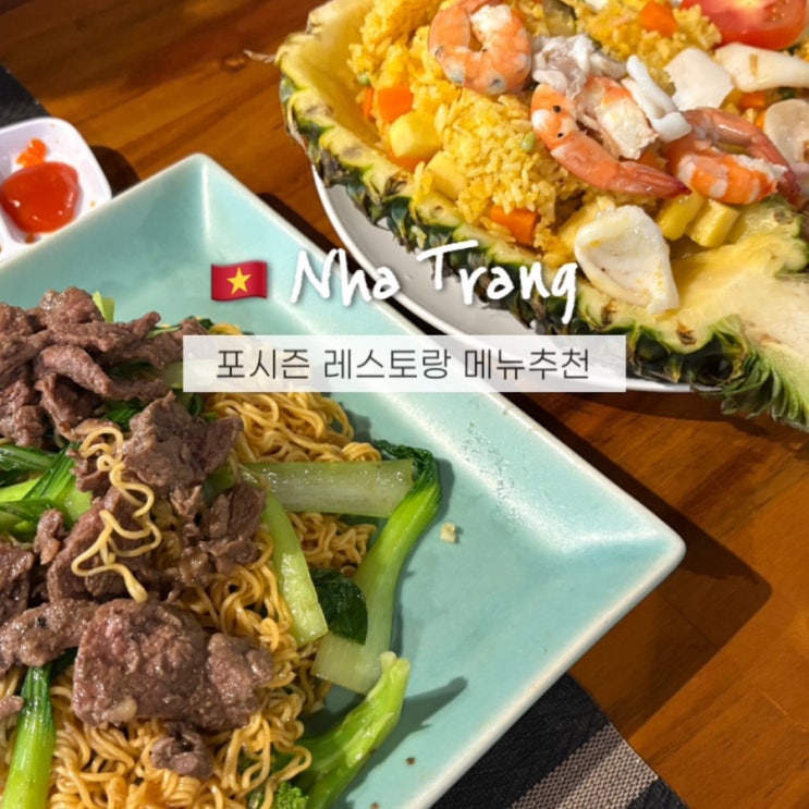  나트랑 포시즌 레스토랑 메뉴추천 할인 카드결제 솔직후기