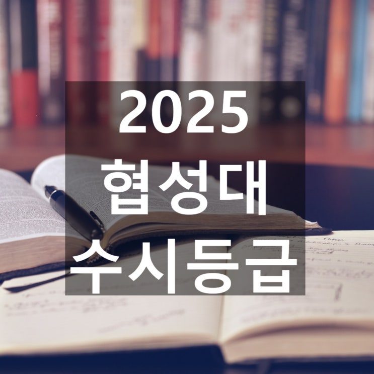  협성대 수시등급 [2025 협성대 수시등급/교과,학종/추합 예비 입결]