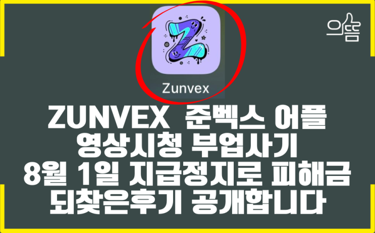  Zunvex 준벡스 부업사기 팀미션 피해금되찾는 유효한방법