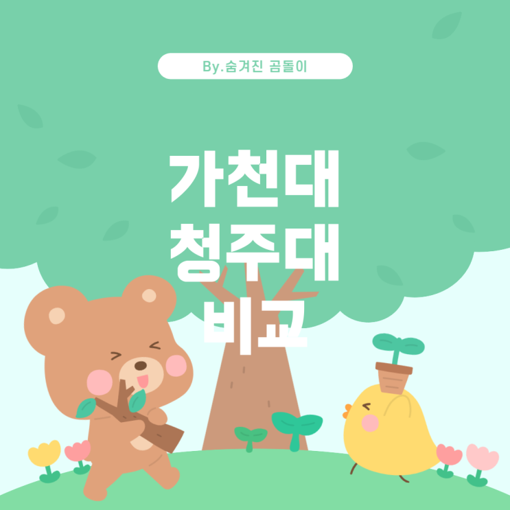  가천대 의료경영학과와 청주대 의료경영학과 비교