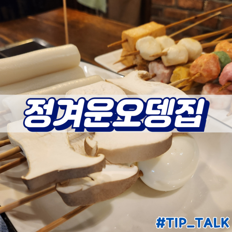  병점 오뎅바 맛집 정겨운오뎅집