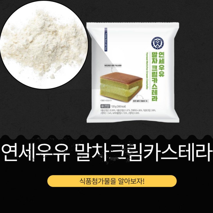  말차 열풍 속 연세우유 말차크림카스테라 365kcal 칼로리 영양성분과 식품첨가물