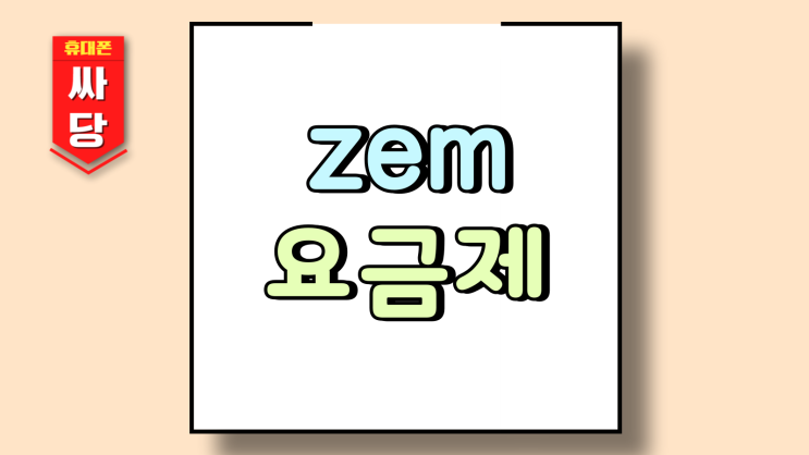  SKT zem 요금제 어린이 혜택 기본 제공량