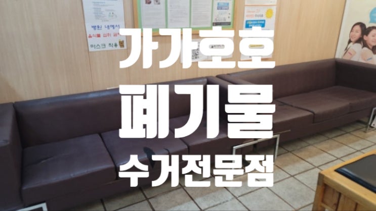  일산 마두동 병원쇼파 수거 대형폐기물 수거전문으로 하는곳? 어디