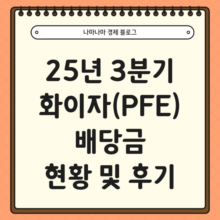  25년 3분기 화이자(PFE) 배당 후기