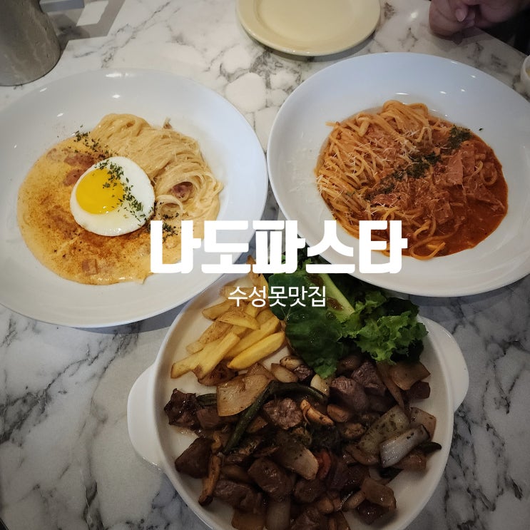  [수성못파스타맛집] 나도파스타  푸짐하고 맛있는 파스타, 빔프로젝터로 야구까지 즐기기