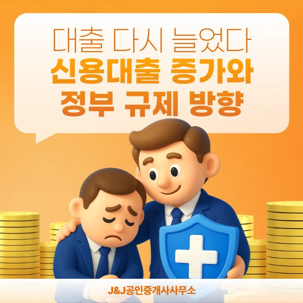 대출 다시 늘었다 휴가철 <b>신용대출 증가</b>와 정부 규제 방향