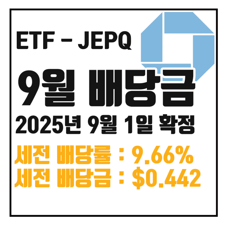  25년 9월 JEPQ 배당금 : 세전 9.66% $0.44195 / 세후 8.21% $0.37566