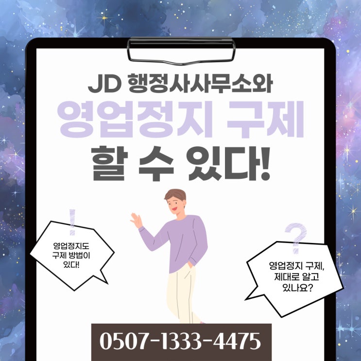  수도권 영업정지불복 이천 여주 용인 성남 분당 일산 판교 위례 평촌 중동 검단 옥정 연천 계양구 미추홀구 부평구 연수구 행정사